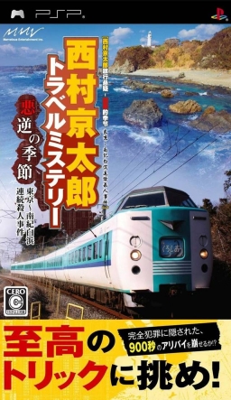 Nishimura Kyoutarou Travel Mystery: Akugyaku no Kisetsu - Tokyo~Nanki Shirahama Renzoku Satsujin Jiken