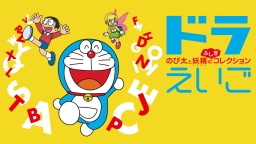 DoraEigo: Nobita to Yousei no Fushigi Collection