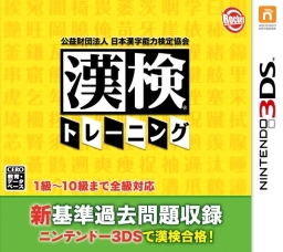 Kouekizaidan Houjin Nihon Kanji Nouryoku Kentei Kyoukai: Kanken Training