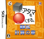 Shikakui Atama wo Maruku Suru. DS Keisan no Shou
