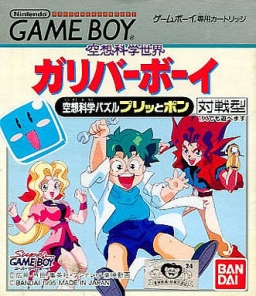 Kuusou Kagaku Sekai Gulliver Boy: Kuusou Kagaku Puzzle - Puritto Pon