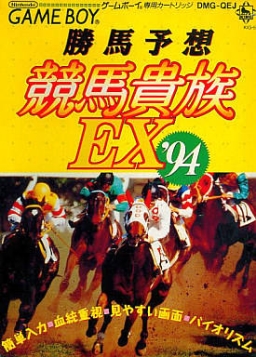 Katsuba Yosou Keiba Kizoku EX '94