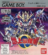SD Gundam: SD Sengokuden 3: Chijou Saikyouhen