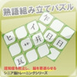 Jukugo Kumitate Puzzle: Shinia Nou Training Series