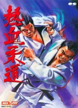 Nekketsu Judo