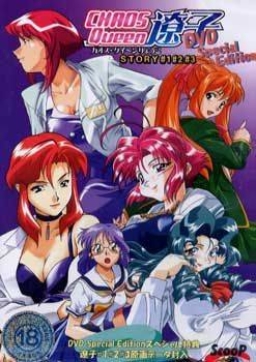 Chaos Queen Ryoko: DVD Special Edition