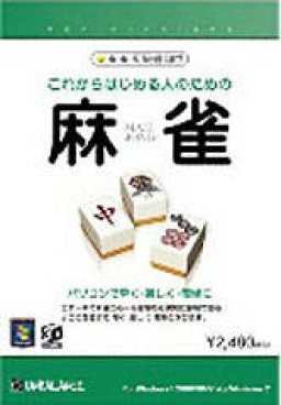 Korekara wa Hajimeru no Tame no Mahjong