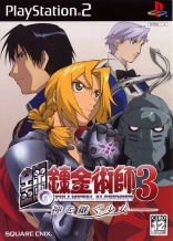 Fullmetal Alchemist 3: Kami o Tsugu Shoujo