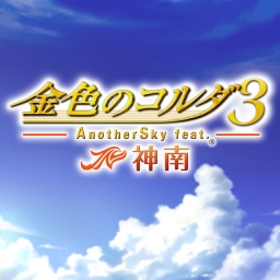 Kiniro no Corda 3: Another Sky feat. Jinnan