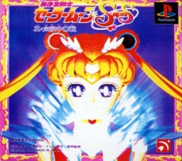 Bishoujo Senshi Sailor Moon Super S