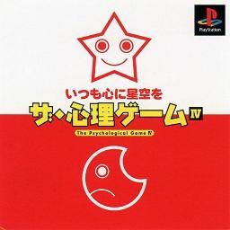 Shinri Game IV: Itsumo Shin ni Hoshizora o, The