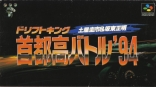 Drift King Shutokou Battle '94