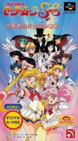 Bishoujo Senshi Sailor Moon Super S: Shuyaku!! Soudatsusen