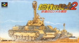 Koutetsu no Kishi 2: Sabaku no Rommel Shougun