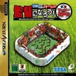 Nippon Daihyou Team no Kantoku ni Narou! Sekaihatsu Soccer RPG