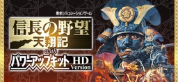 Nobunaga no Yabou: Tenshouki with Power-Up Kit HD Version
